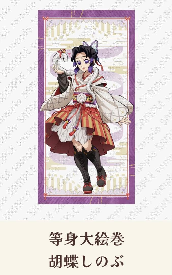 鬼滅の刃 巳年　等身大絵巻　胡蝶しのぶ　等身大　タペストリー