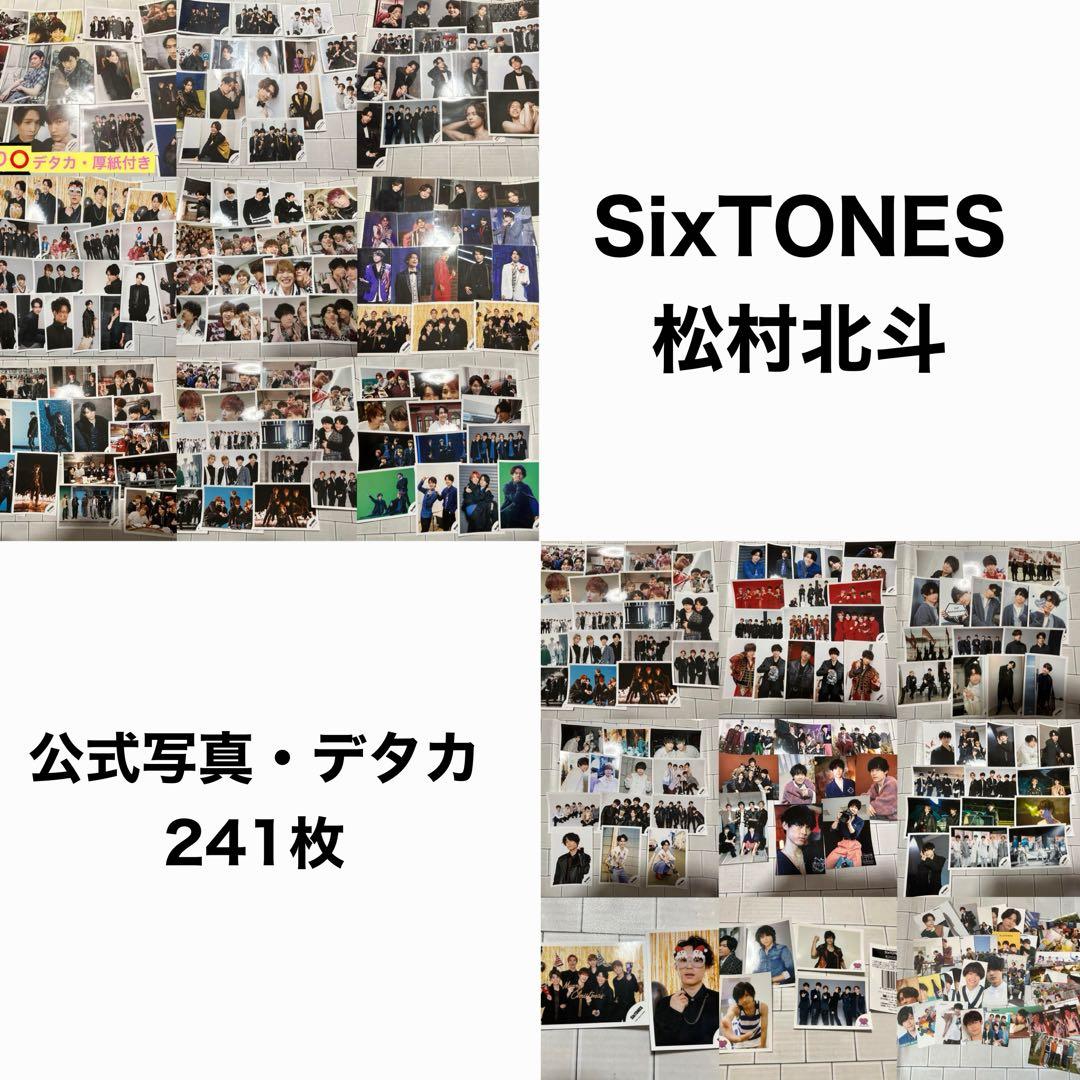 大幅値下げ中‼️SixTONES 松村北斗 公式写真