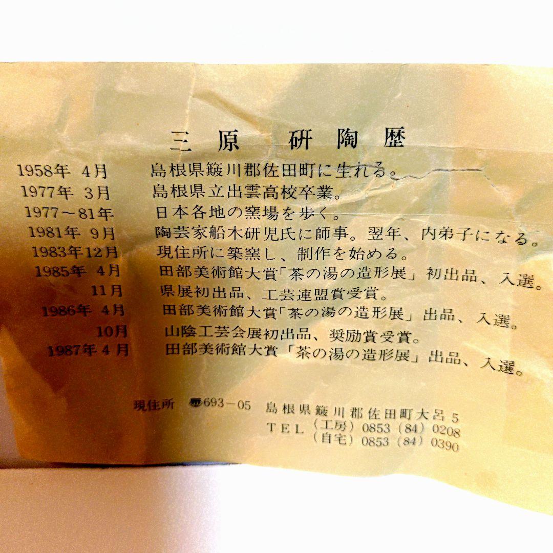 三原　研　銘々皿　5枚セット　陶歴付き