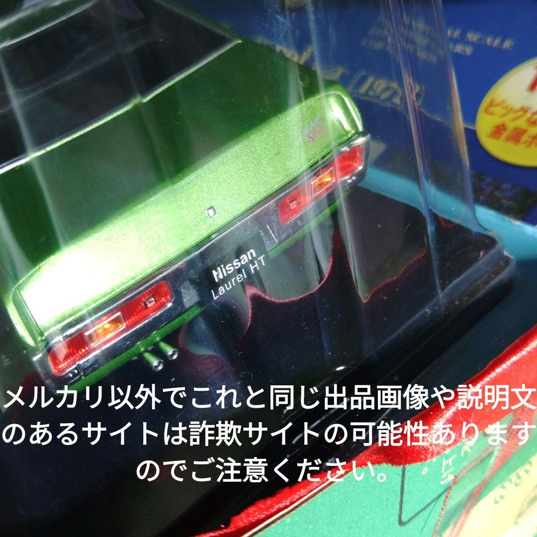 《７３号》1/24国産名車コレクション日産ローレルＨＴ