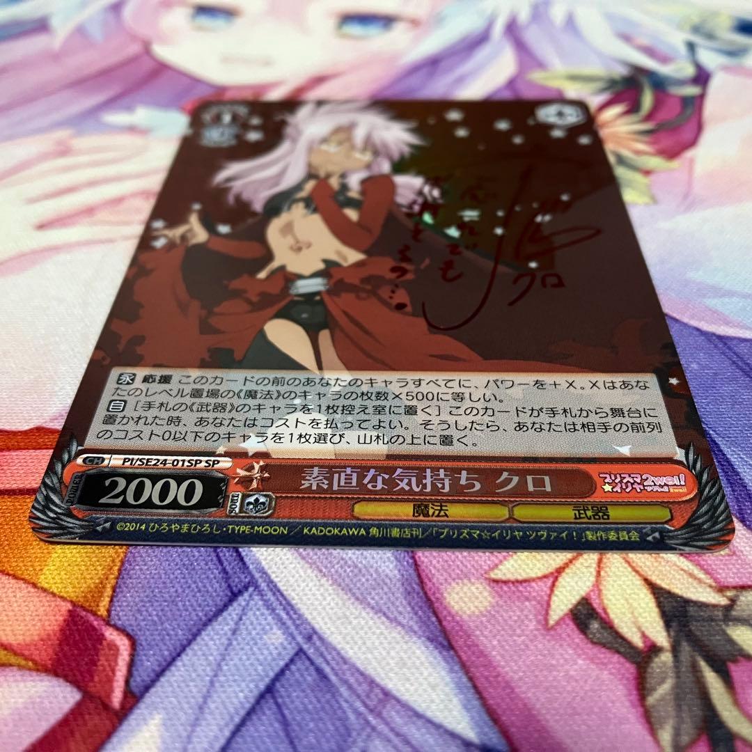 ヴァイスシュヴァルツ　素直な気持ち クロ　サイン　SP