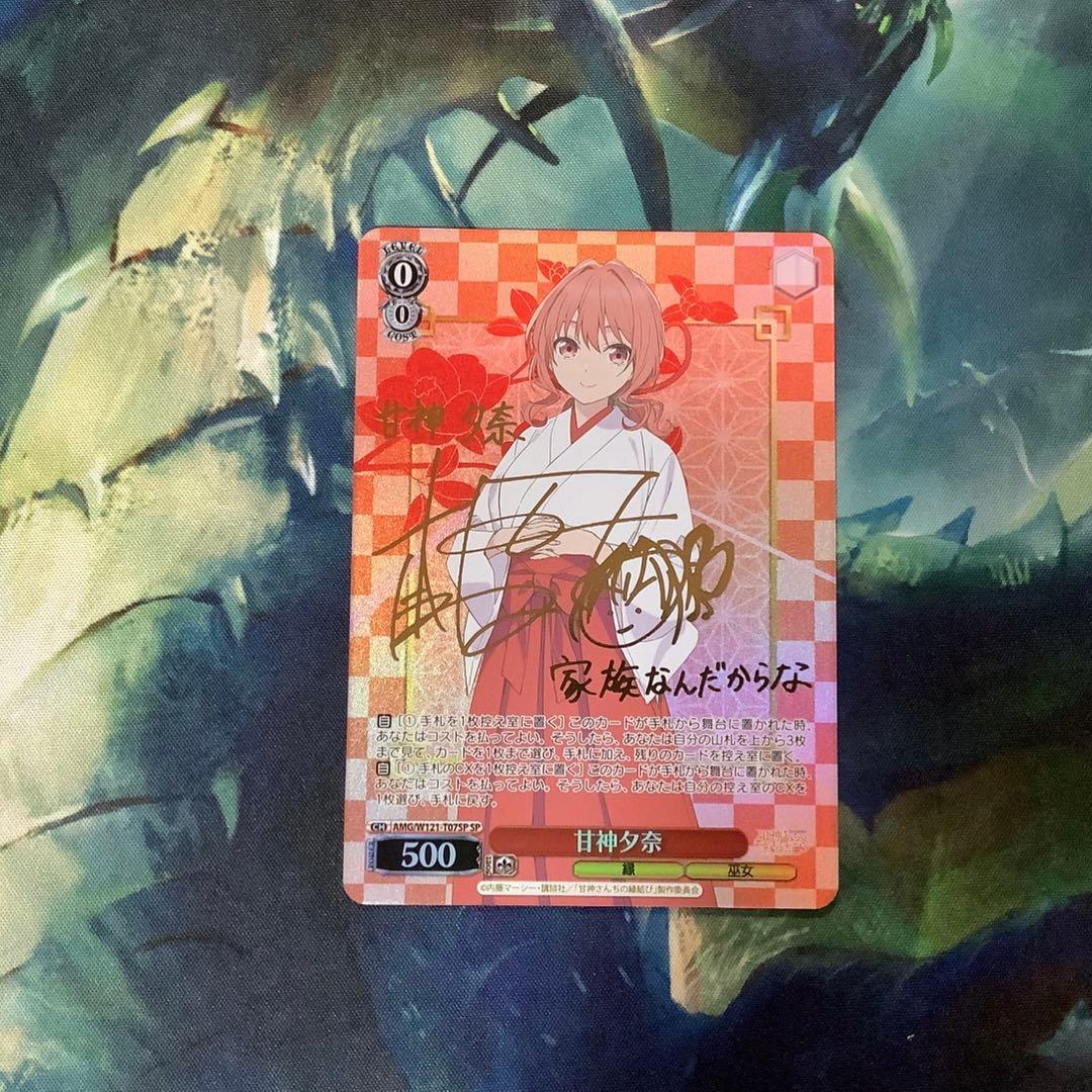 ヴァイスシュヴァルツ　甘神さんちの縁結び 甘神夕奈 SP サイン