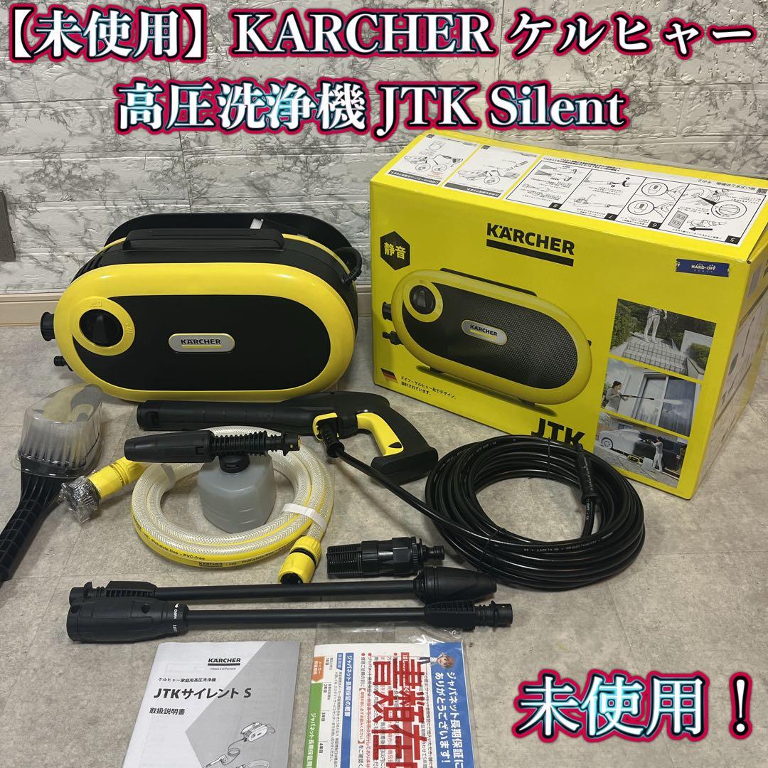 【未使用】KARCHER ケルヒャー JTK サイレントS 高圧洗浄機