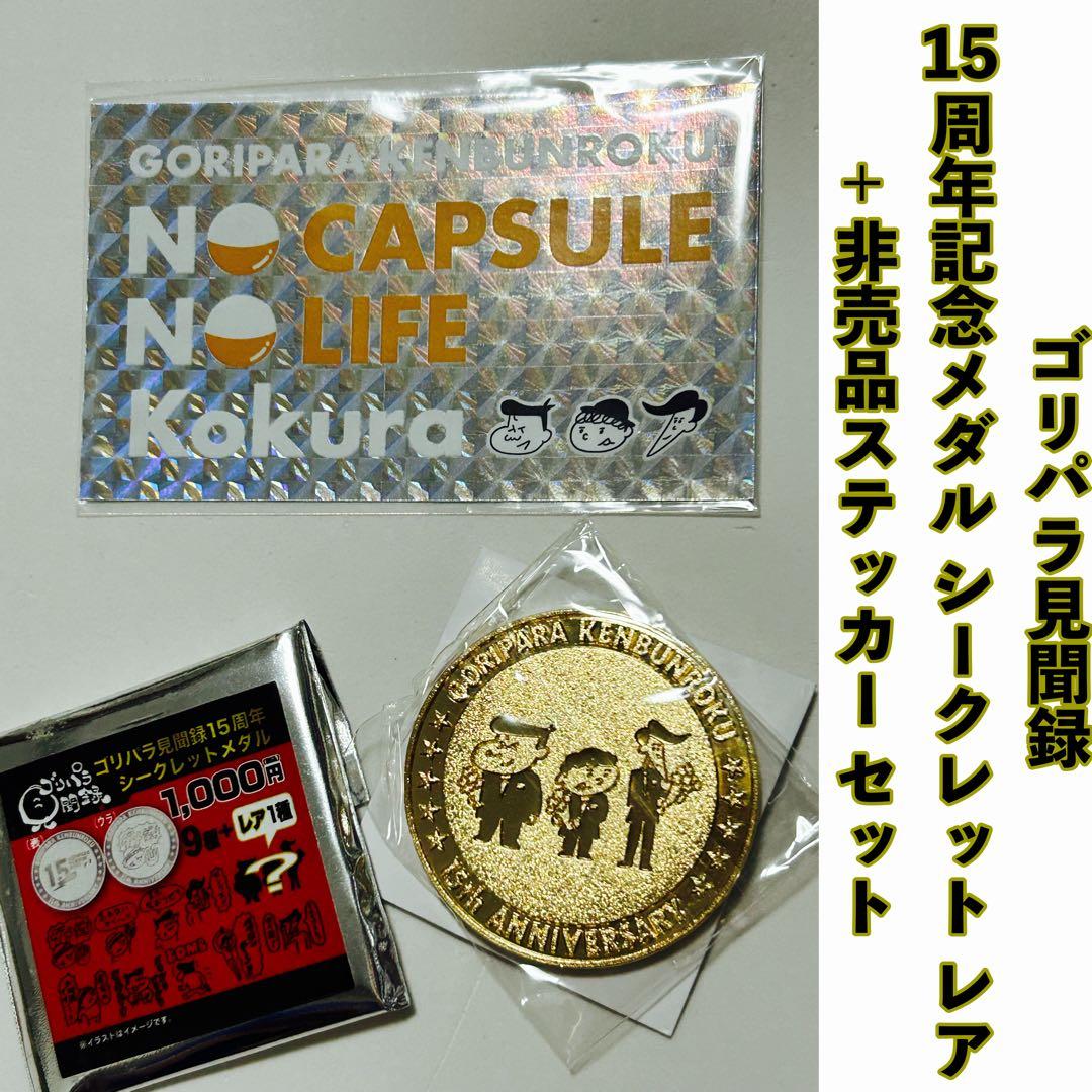 ゴリパラ見聞録 15周年記念メダル シークレット レア + 非売品ステッカー