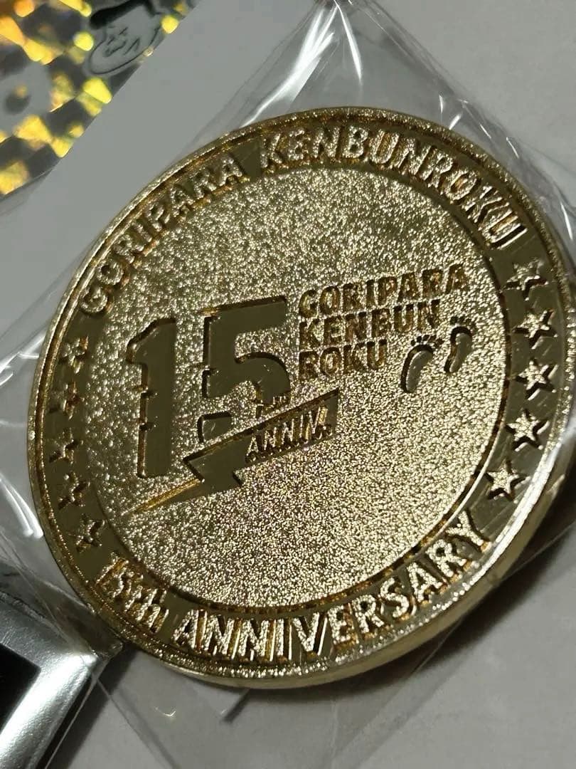ゴリパラ見聞録 15周年記念メダル シークレット レア + 非売品ステッカー