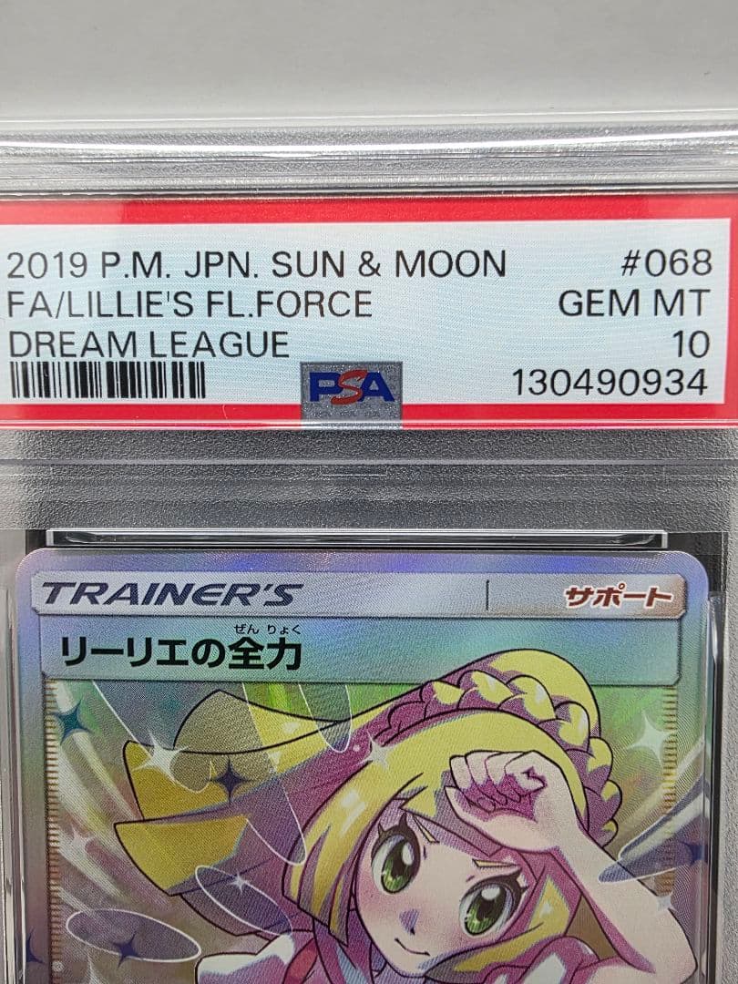 PSA10 リーリエの全力 SR SM11b ドリームリーグ 068/049