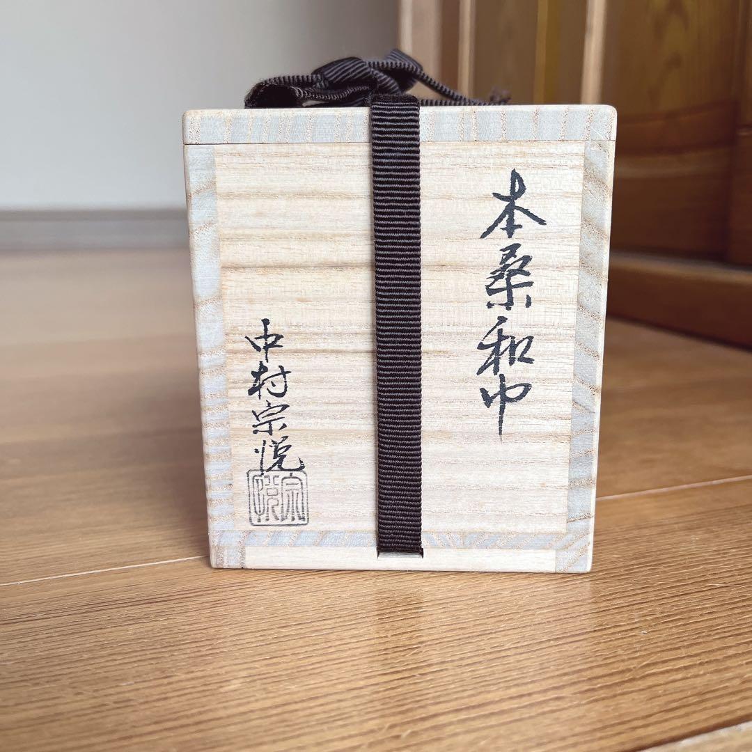 茶道具 本桑和巾 棗 中村宗悦