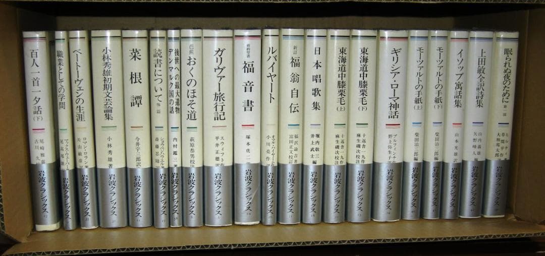 第2分冊　岩波クラシックス　全60冊の2分の2　全巻セット 岩波書店「唐詩選」他