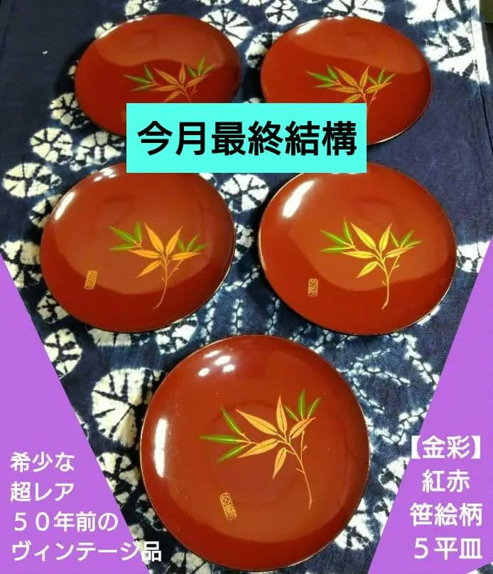 ♣【希少な】超レア５０年前のヴィンテージ品♦【金彩】紅赤笹絵柄 ♦５平皿
