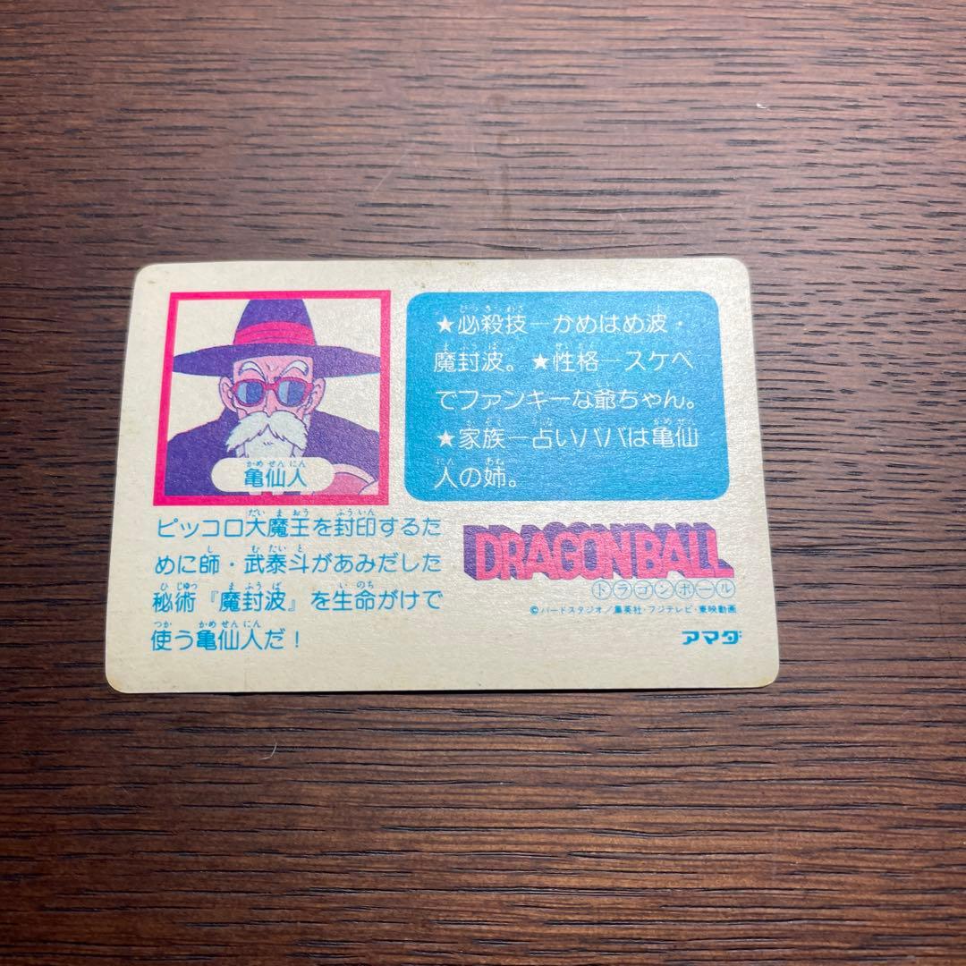 中古☆ ドラゴンボールカードダス０弾　アマダ 亀仙人