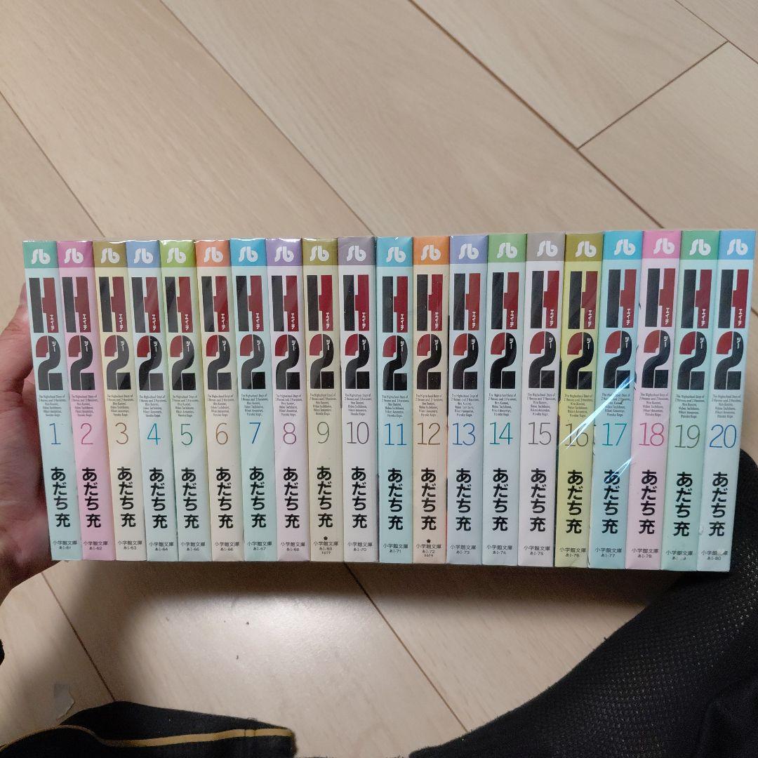 H2 漫画　全巻　文庫