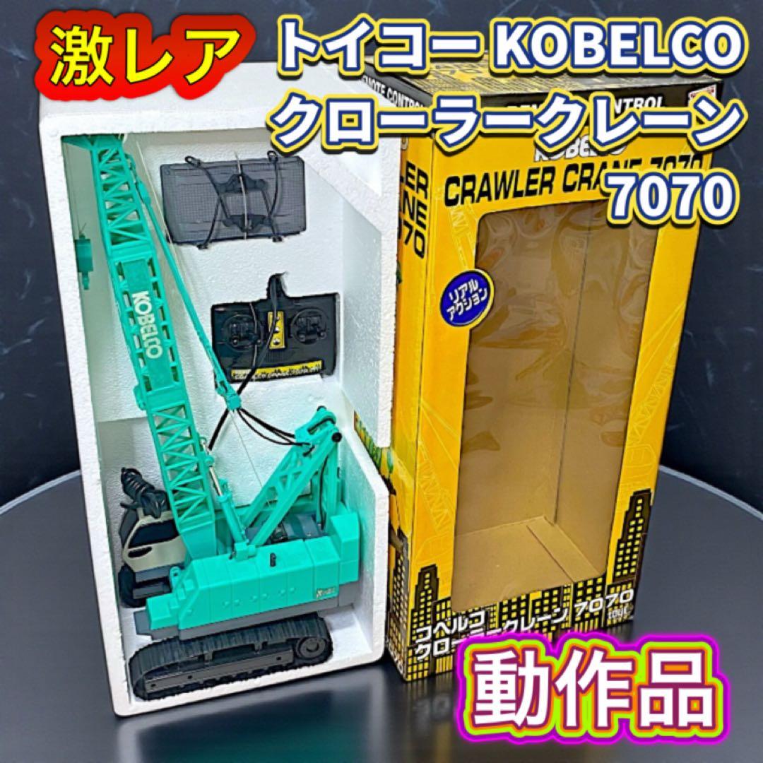 【激レア】トイコー KOBELCO クローラークレーン7070 ラジコン 箱付き
