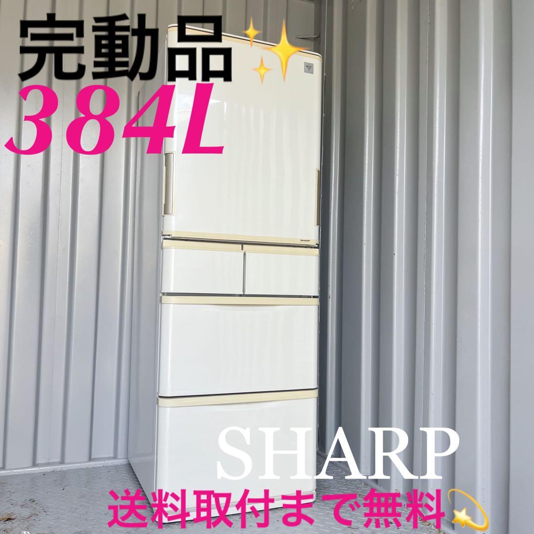 174取付無料！完動品！SHARP自動製氷付き どっちもドア大容量384L冷蔵庫