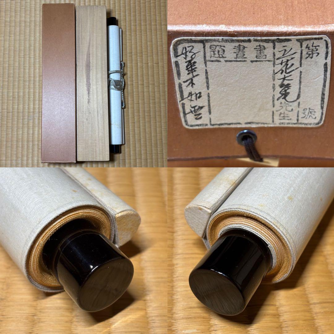 え*ん様 ★茶掛！『好事不如無』一行書！大徳寺『紫野 立花大亀』筆！紙本/共箱/