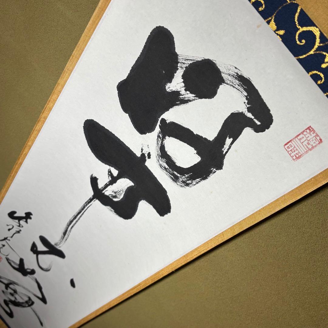 え*ん様 ★茶掛！『好事不如無』一行書！大徳寺『紫野 立花大亀』筆！紙本/共箱/