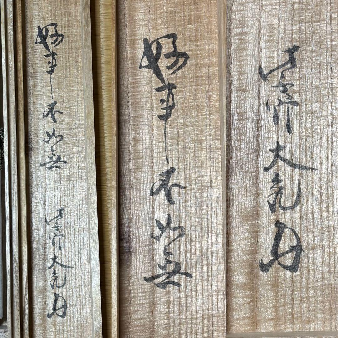 え*ん様 ★茶掛！『好事不如無』一行書！大徳寺『紫野 立花大亀』筆！紙本/共箱/