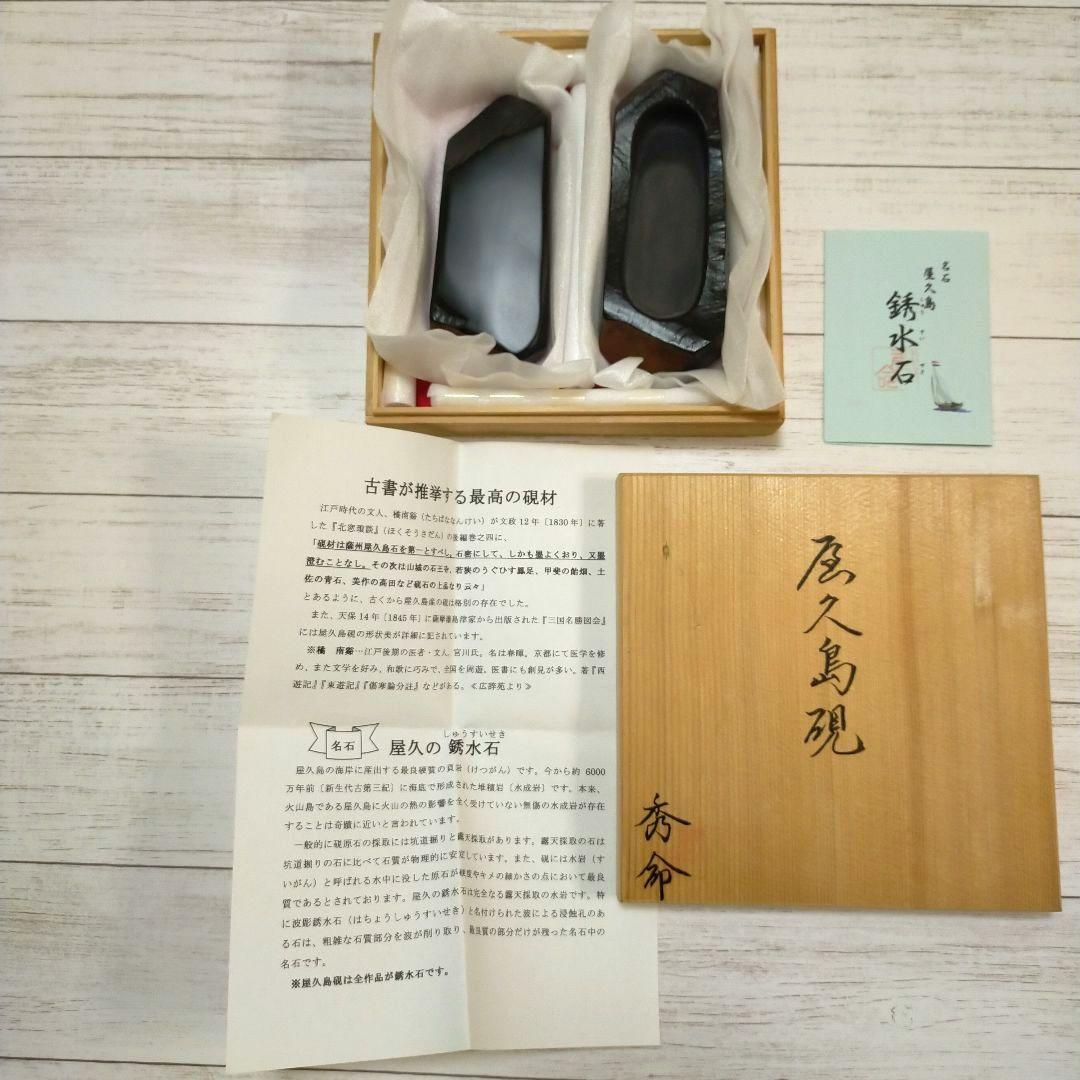 屋久島硯　銹水石　秀命　天然硯