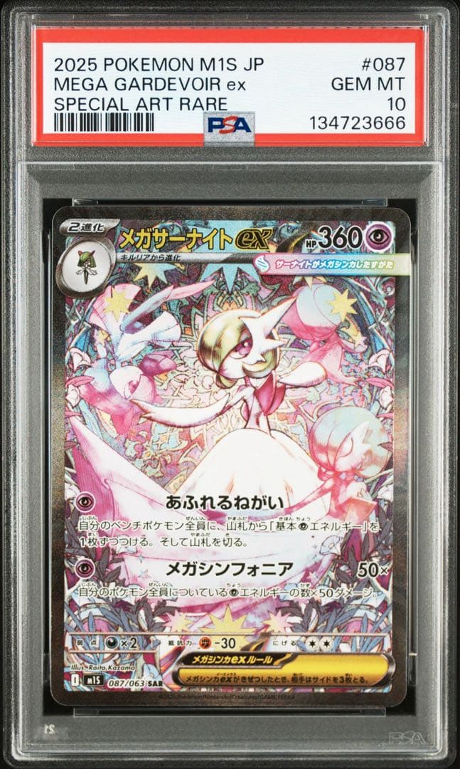 メガサーナイトex SAR PSA10 鑑定品　666ゾロ目