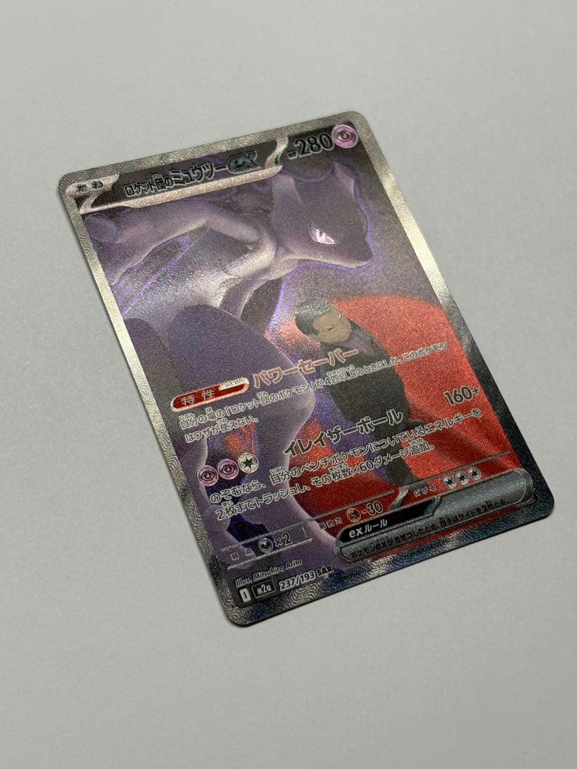 ロケット団のミュウツーEX