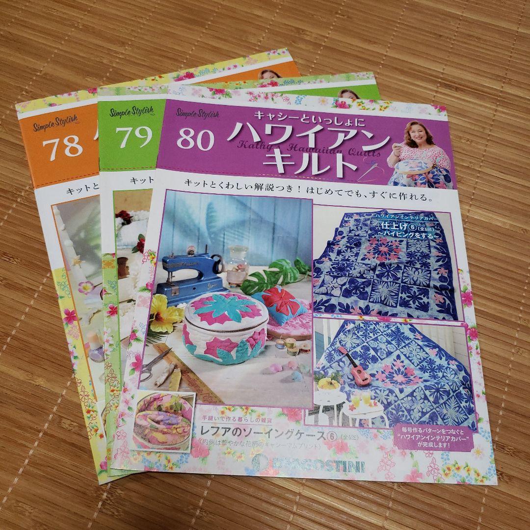 デアゴスティーニ　ハワイアンキルト手芸キット