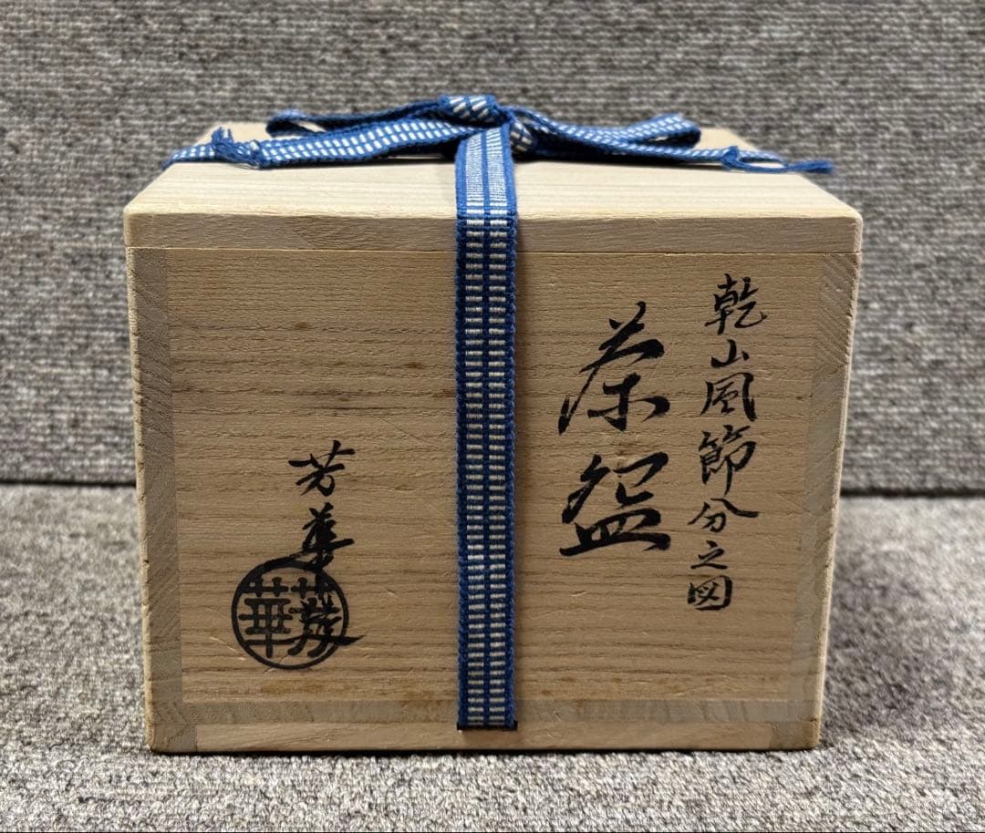 乾山風 節分之図 茶碗 芳華 造