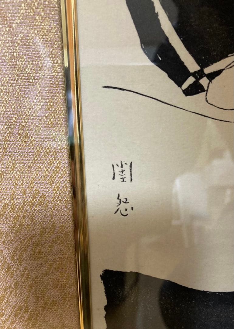 竹久夢ニ 木版画　版画　作品名　閨怨（けいえん）