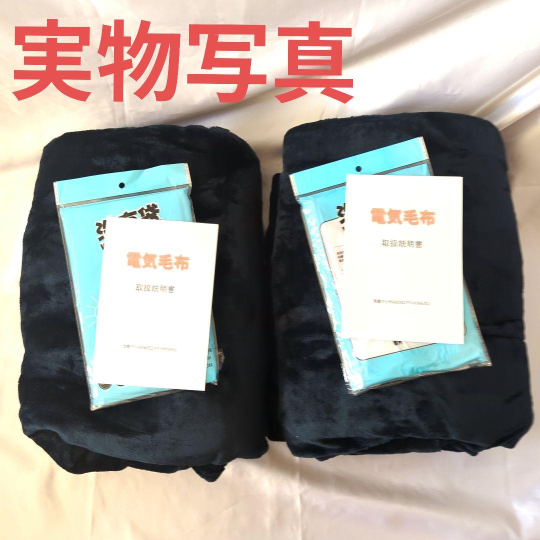 2個セット♥電気毛布 掛け敷きフランネル ふわふわ 暖か ダニ退治 丸洗い可