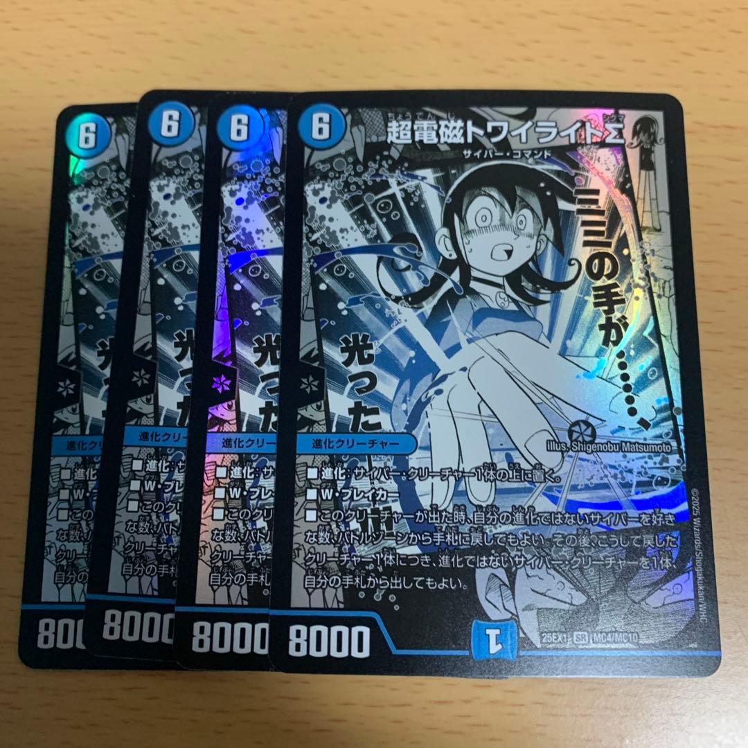 超電磁 トワイライトΣ　トワイライトシグマ