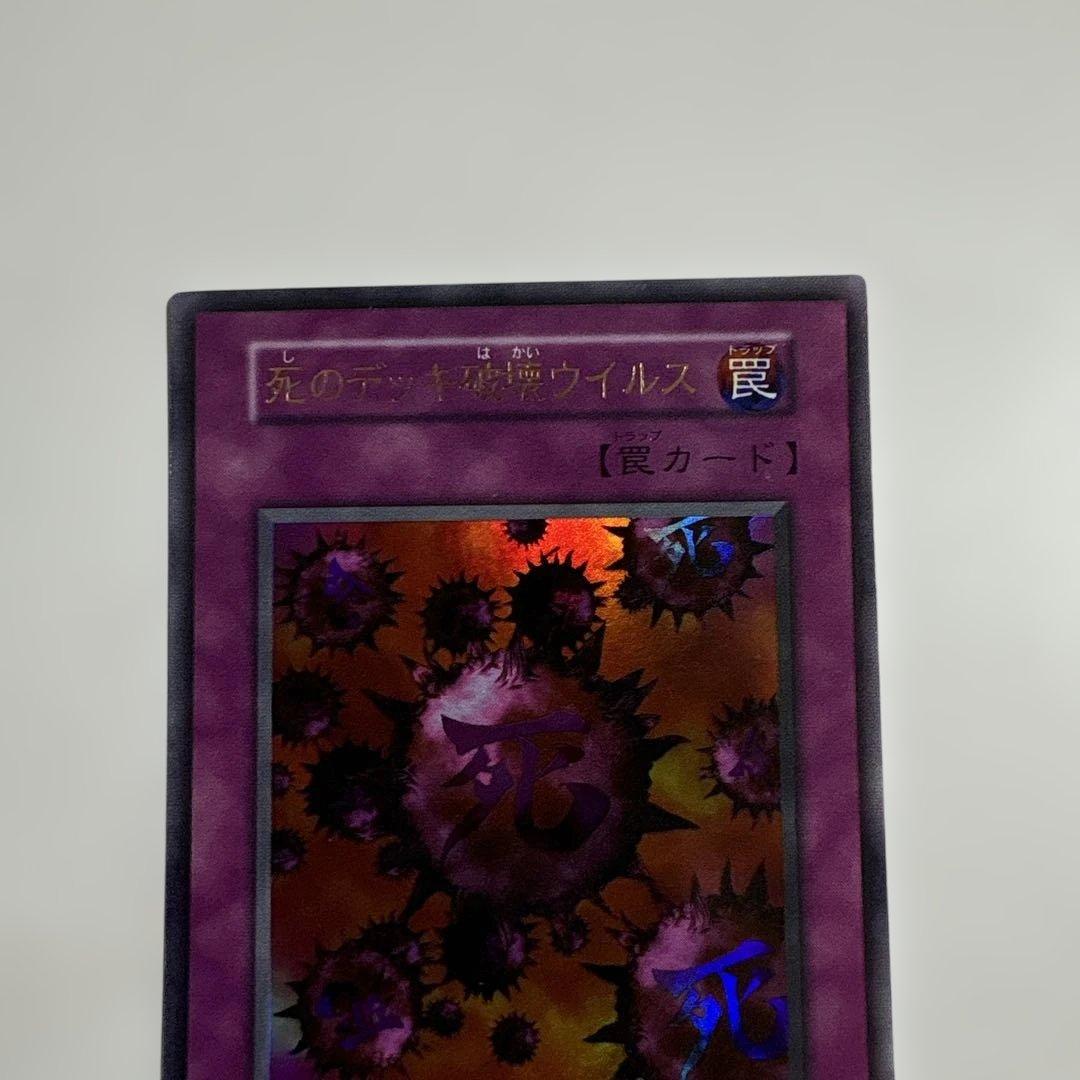 遊戯王　死のデッキ破壊ウイルス　初期ウルトラ