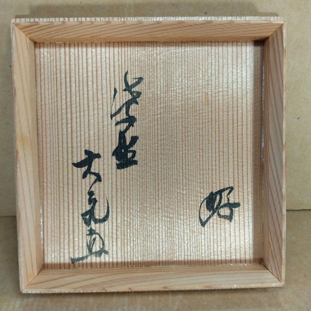 杉本貞光 五本亀茶碗 大徳寺511世 立花大亀 好書付 共箱 栞2 寺垣外 美品