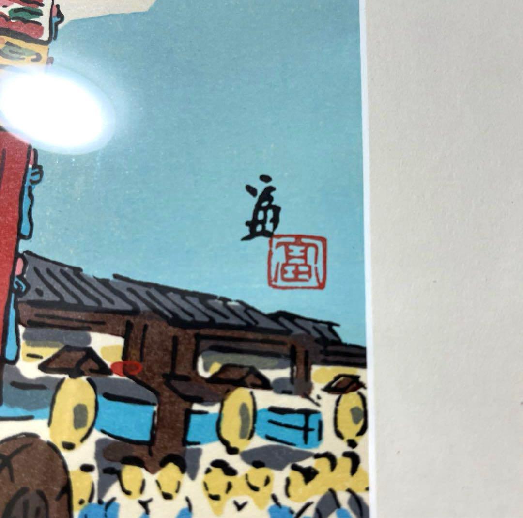 徳力富吉郎作　木版画　祇園祭　七月十七日　額付　ピン付き