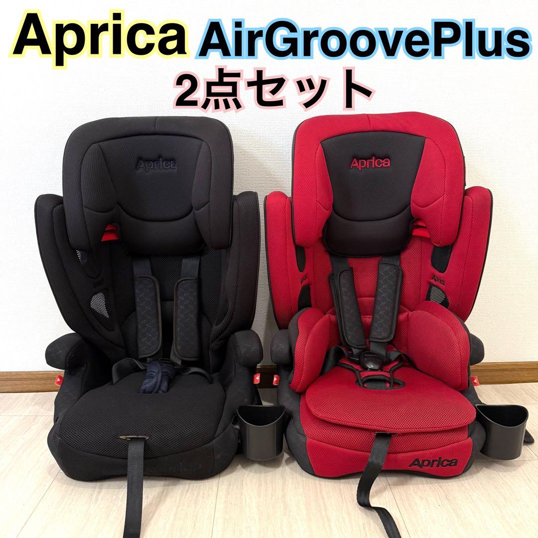 【美品】２つセットAprica アップリカ エアグルーヴプラス ジュニアシート