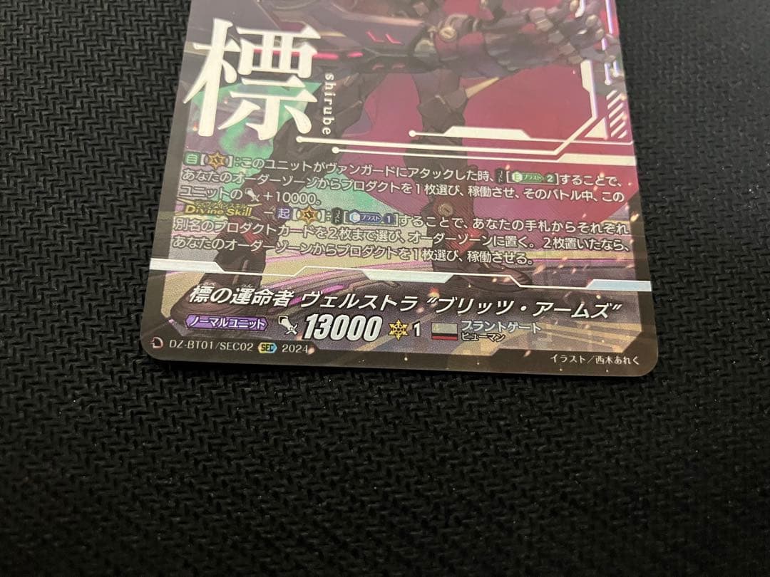 標の運命者ヴェルストラ“ブリッツアームズ” SEC