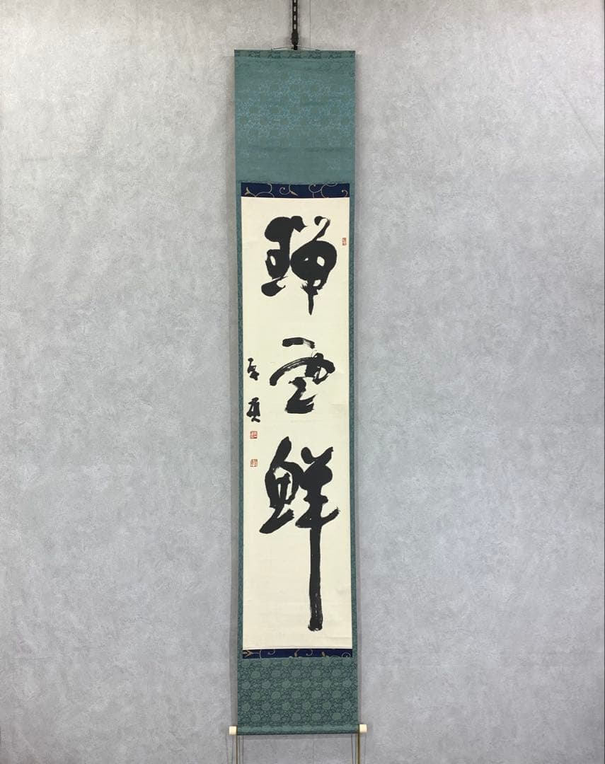 掛軸 青木研碩 共箱 書 書家 茶掛 茶道具 茶の湯 2-28