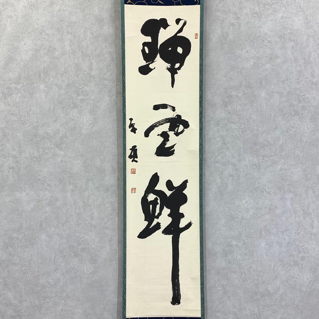 掛軸 青木研碩 共箱 書 書家 茶掛 茶道具 茶の湯 2-28