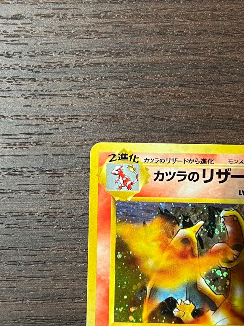 カツラのリザードン ポケモンカード　ポケカ　旧裏