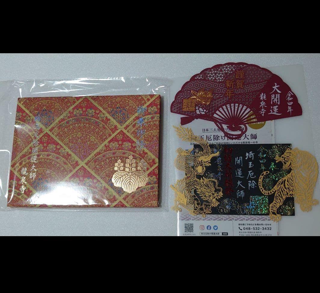 龍泉寺　切り絵　御朱印　2022 令和４年　正月