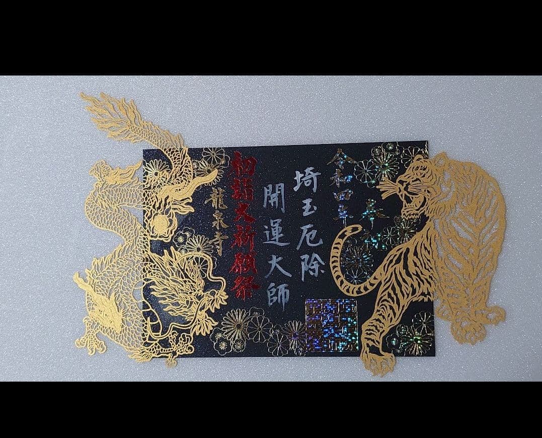 龍泉寺　切り絵　御朱印　2022 令和４年　正月