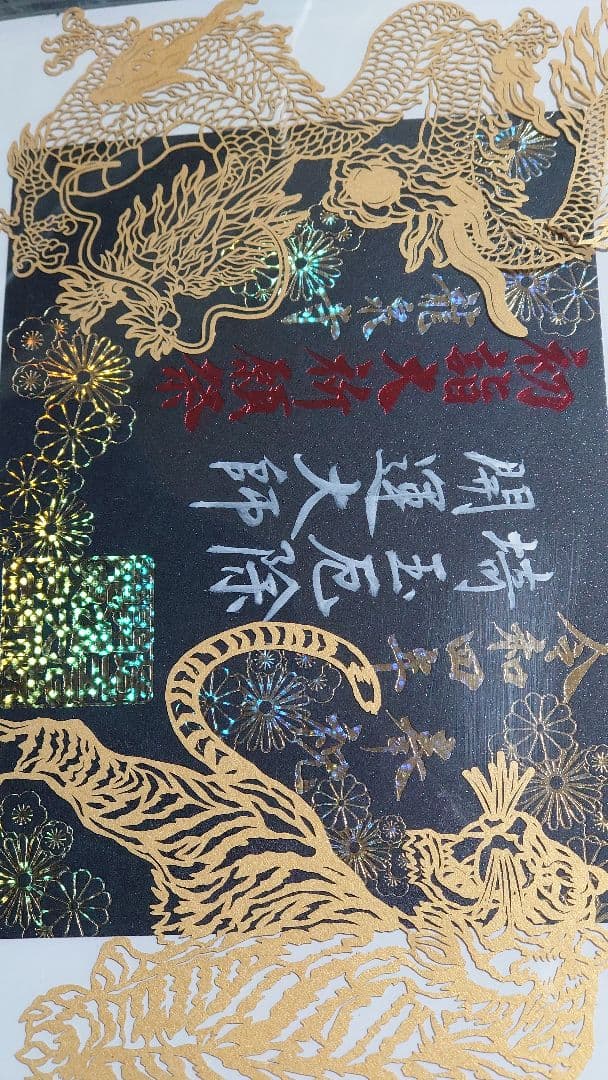 龍泉寺　切り絵　御朱印　2022 令和４年　正月