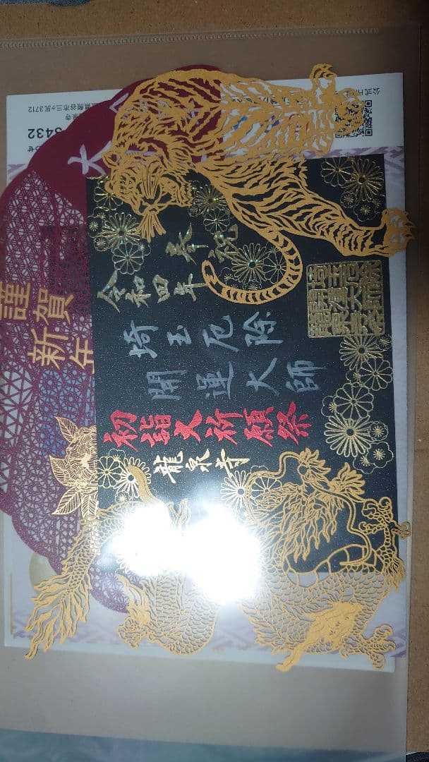 龍泉寺　切り絵　御朱印　2022 令和４年　正月