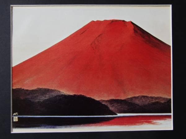 横山操、暁富士、名作額装用画版、版上サイン入、新品額付