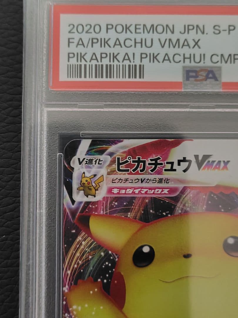 バンザイピカチュウ ピカチュウvmax プロモ PSA10