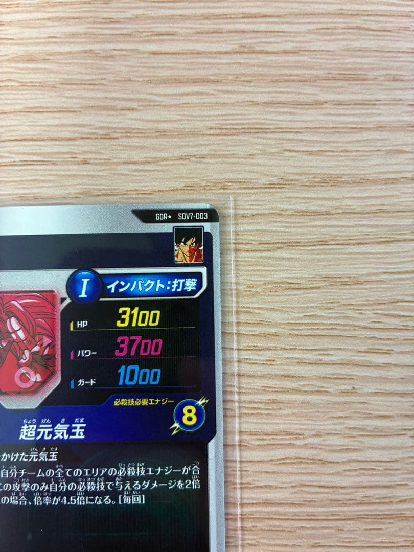 ドラゴンボールスーパーダイバーズ SDV7-003 GDR孫悟空 パラレル