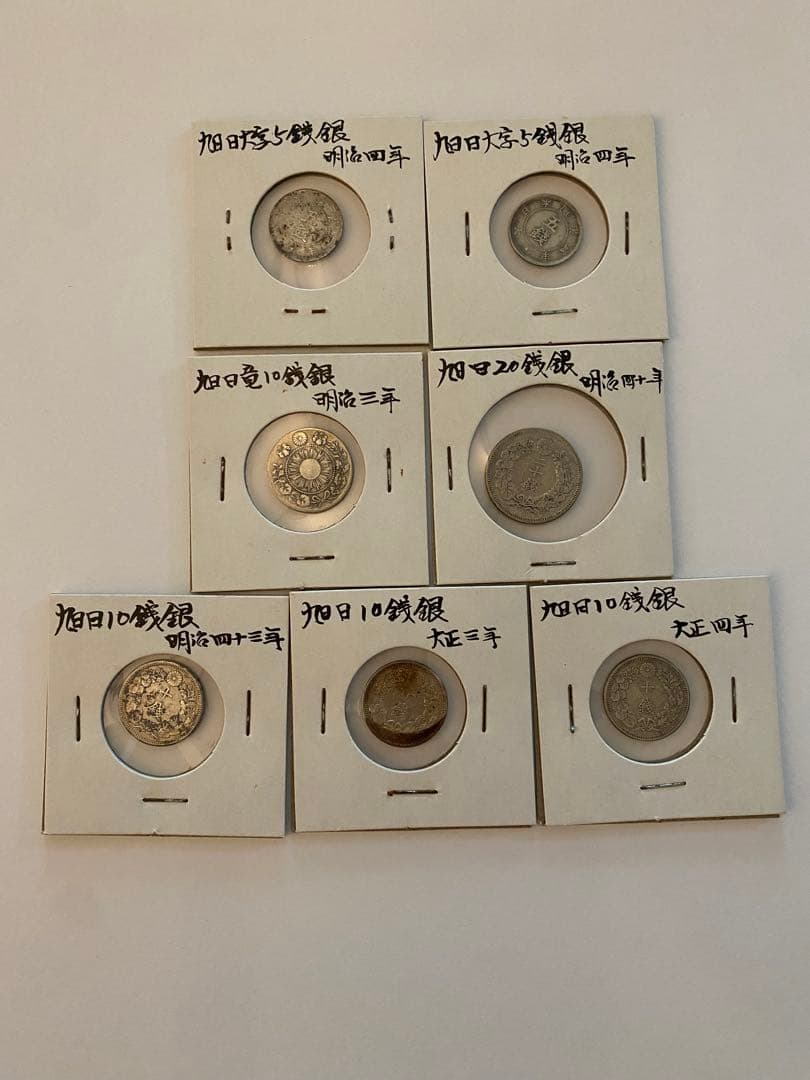 旭日大字五銭銀　まとめ売り