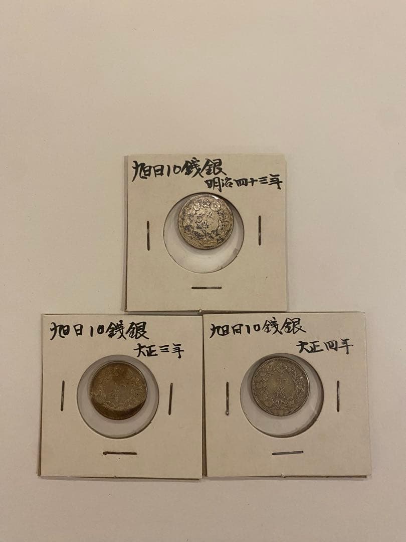 旭日大字五銭銀　まとめ売り