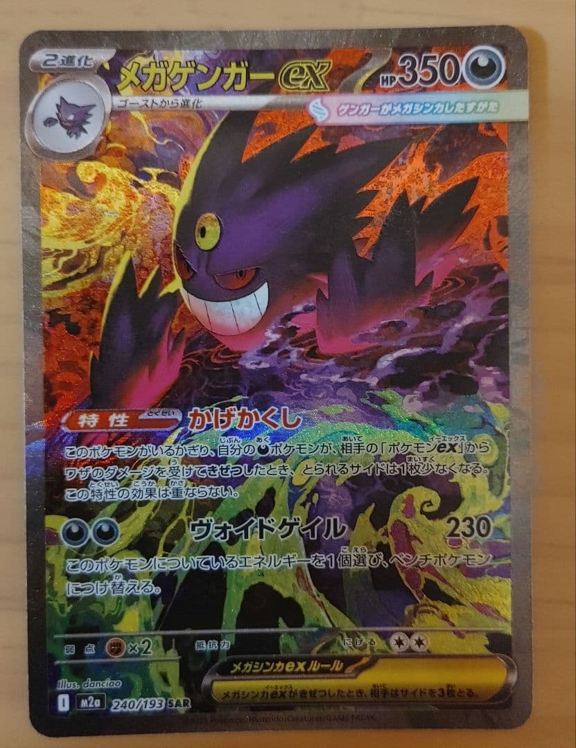 メガゲンガーex SAR メガドリームex