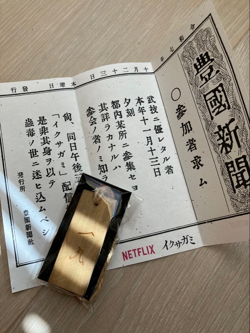 Netflix　イクサガミ　イベント　記念品　グッズ　セット　(非売品)