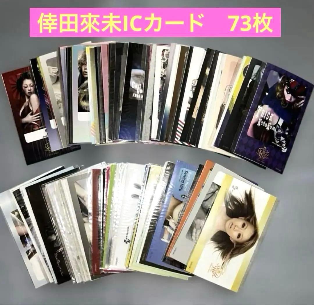 倖田來未グッズ　ICカードステッカー　全73種コンプリートセット