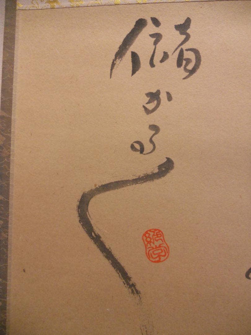 掛け軸 佐々木絶学軒 大国騎牛図 紙本 希少 軸装 茶道具 掛軸 です。