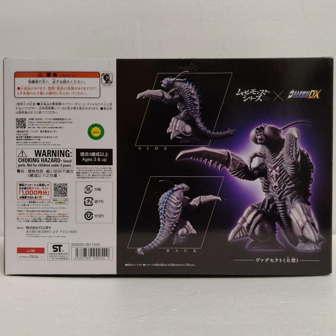 ムービーモンスターシリーズ×ウルトラ怪獣DX ヴァグセクト（大型） 新品未開封